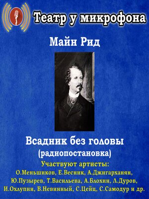 cover image of Всадник без головы (радиопостановка)